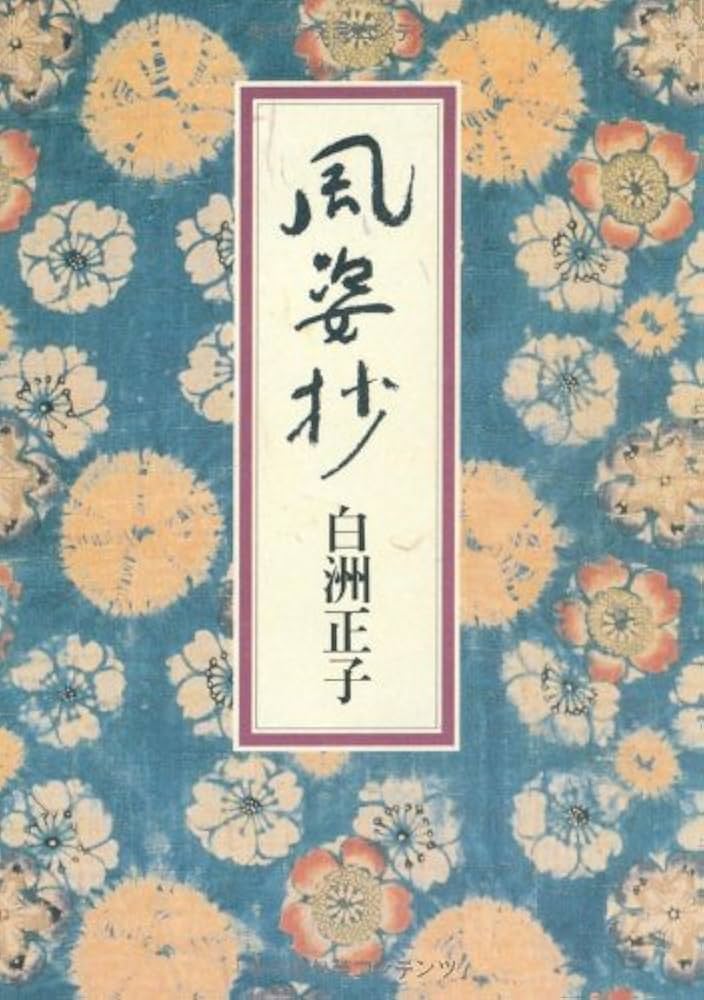 Amazon.co.jp: 風姿抄 : 白洲 正子: 本
